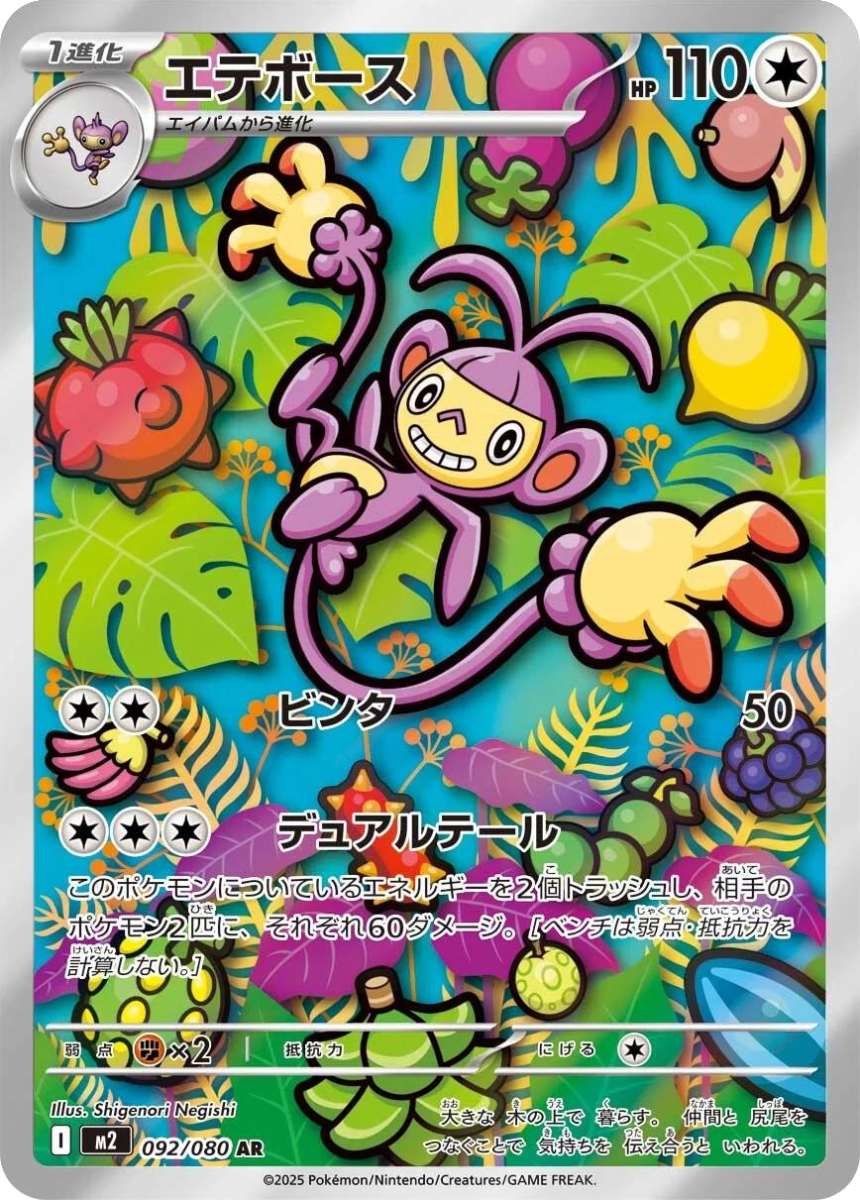 Ambipom - M2 092/080 (Art Rare) Japanese Inferno X 2025
