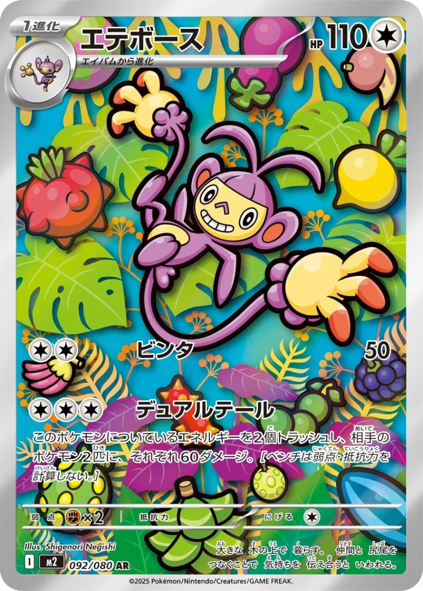 Ambipom - M2 092/080 (Art Rare) JP Inferno X 2025