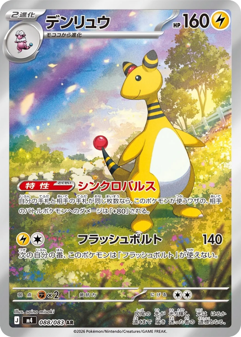 Ampharos - M4 088/080 (Art Rare) Japanese Ninja Spinner 2026