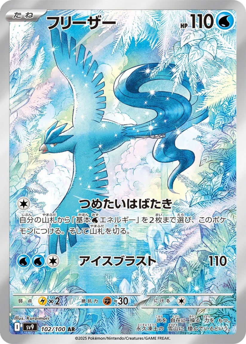 Articuno - SV9 102/100 (Art Rare) JP Battle Partners 2025