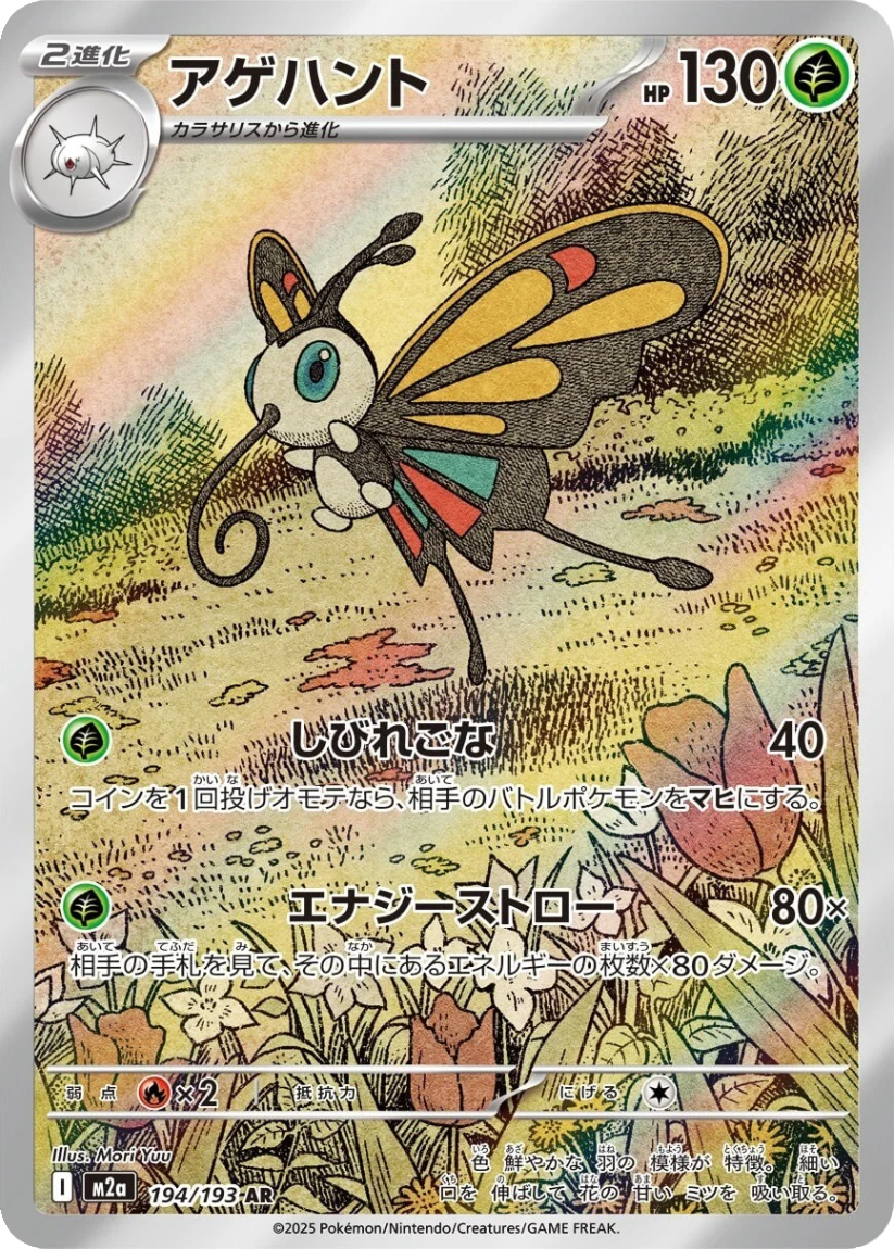 Beautifly - M2A 194/193 (Art Rare) JP MEGA Dream ex 2025