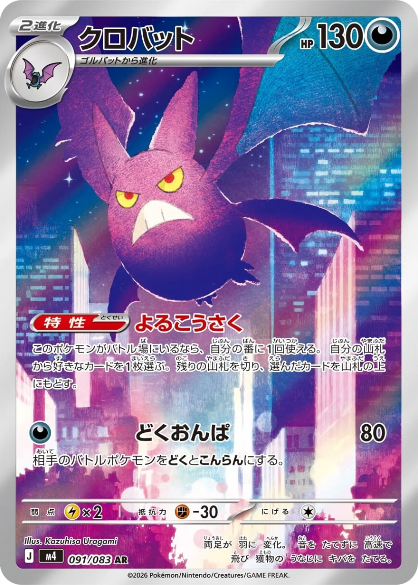 Crobat - M4 091/080 (Art Rare) Japanese Ninja Spinner 2026