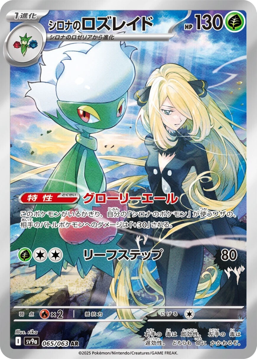 Cynthia's Roserade - SV9A 065/063 (Art Rare) Japanese Hot Wind Arena 2025