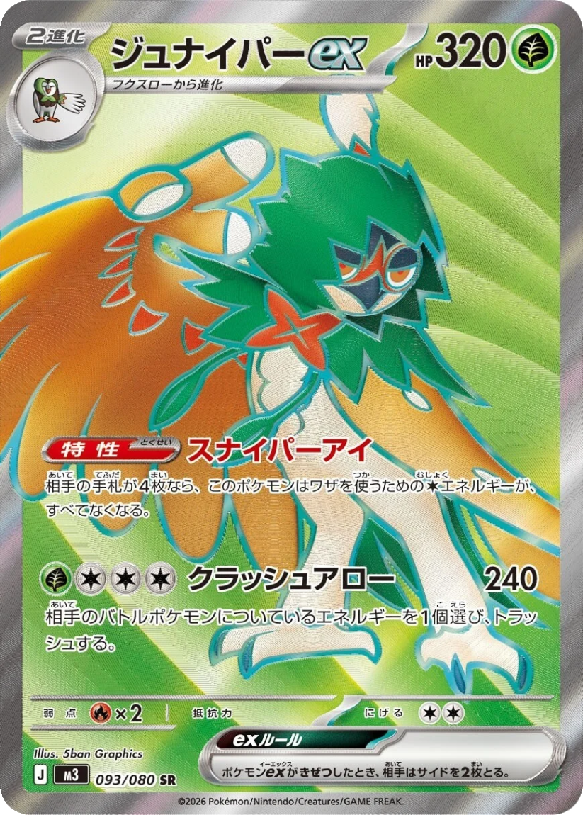 Decidueye ex - M3 093/080 (Super Rare) JP Nihil Zero 2026