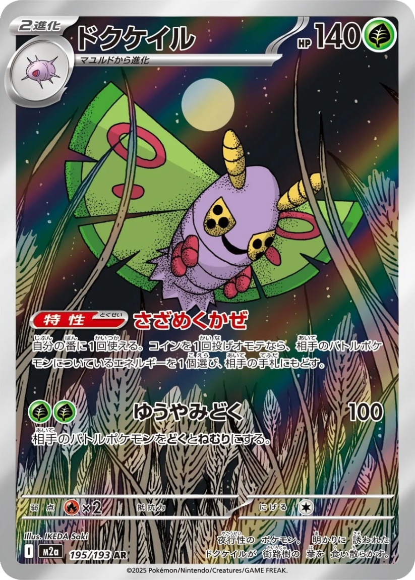 Dustox - M2A 195/193 (Art Rare) JP MEGA Dream ex 2025