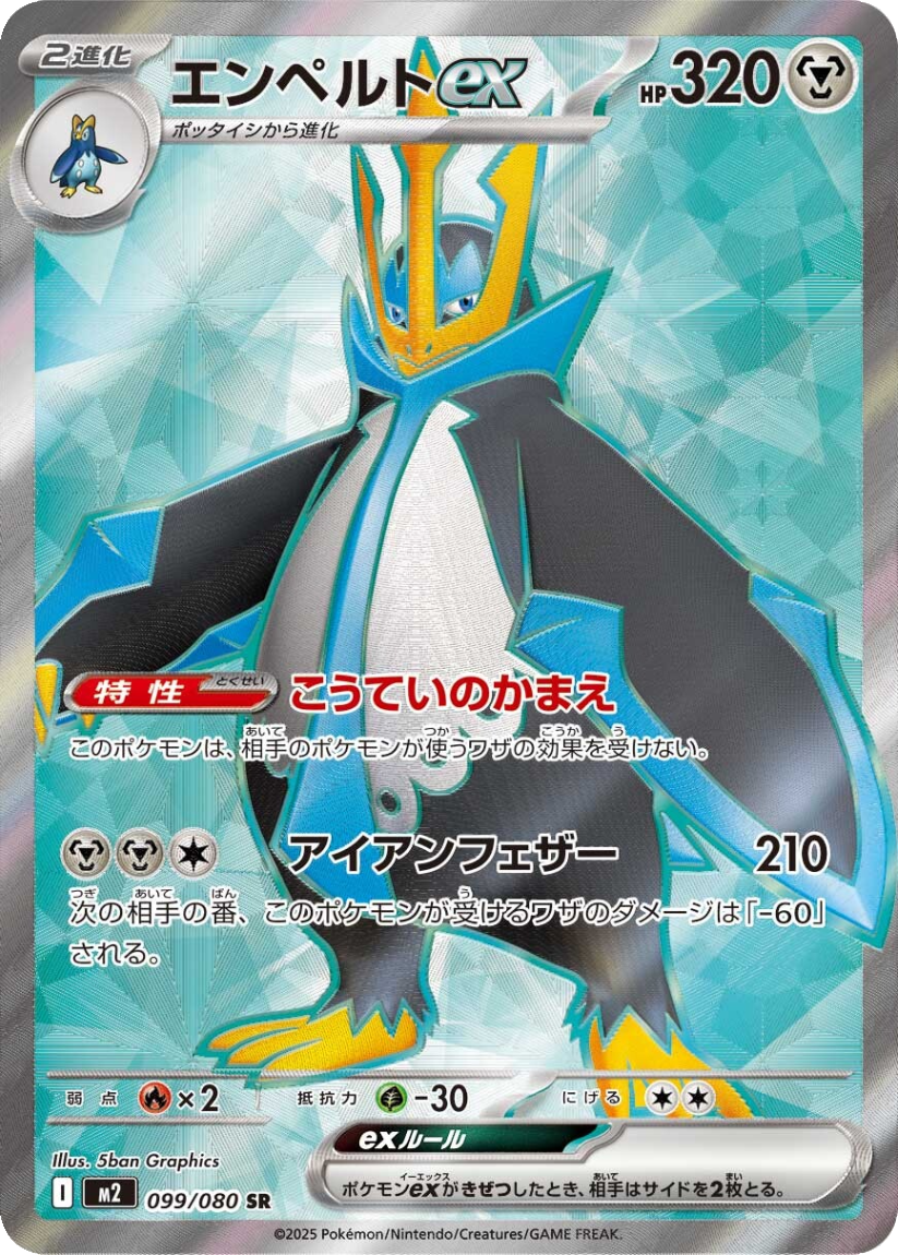 Empoleon ex - M2 099/080 (Super Rare) JP Inferno X 2025