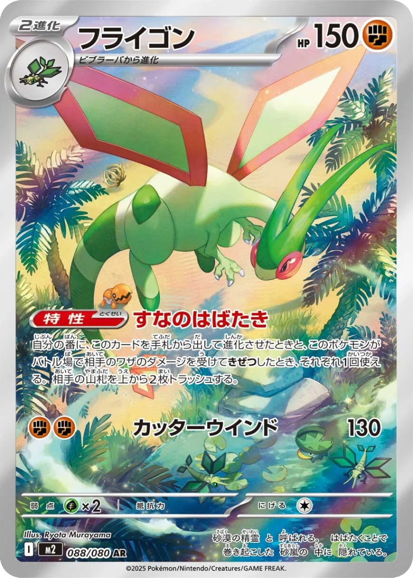 Flygon - M2 088/080 (Art Rare) JP Inferno X 2025