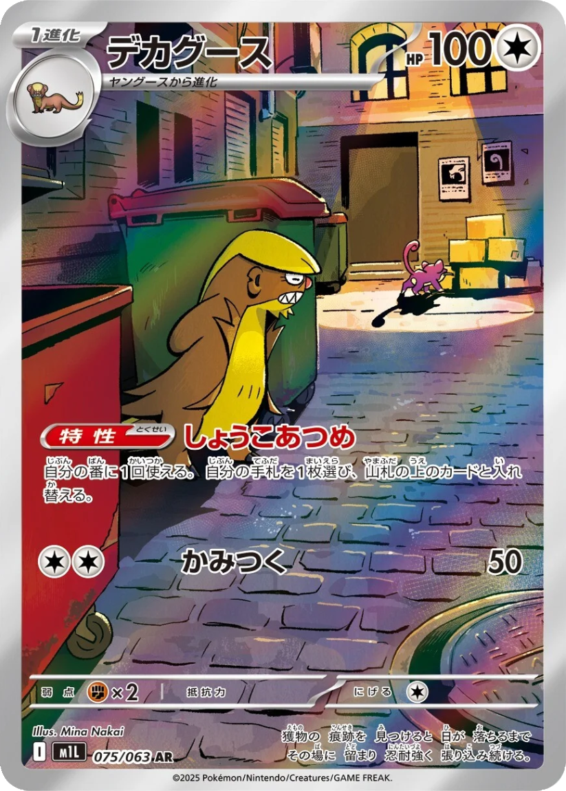 Gumshoos - M1L 075/063 (Art Rare) JP Mega Brave 2025