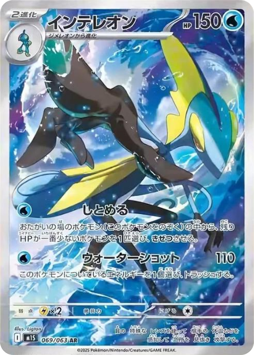 Inteleon - M1S 069/063 (Art Rare) Japanese Mega Symphonia 2025
