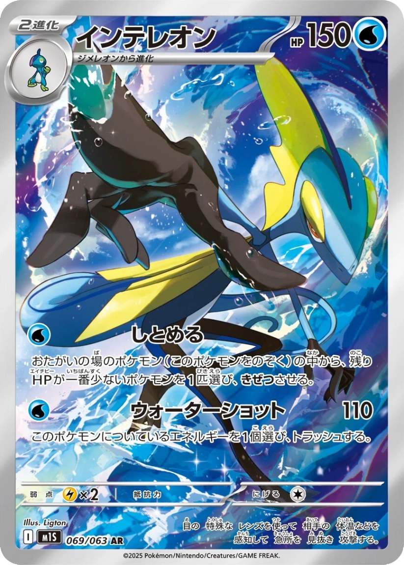 Inteleon - M1S 069/063 (Art Rare) JP Mega Symphonia 2025