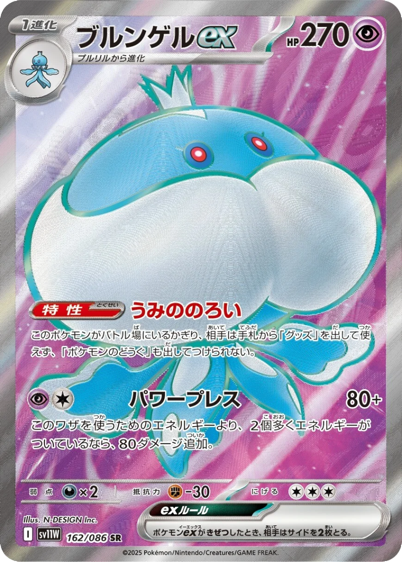 Jellicent ex - SV11W 162/086 (Super Rare) JP White Flare 2025