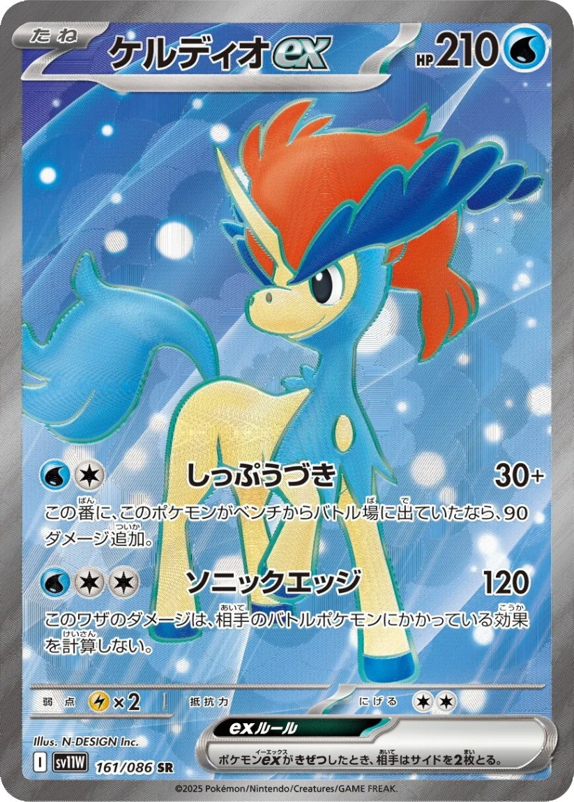 Keldeo ex - SV11W 161/086 (Super Rare) JP White Flare 2025