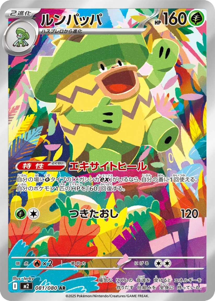 Ludicolo - M2 081/080 (Art Rare) JP Inferno X 2025