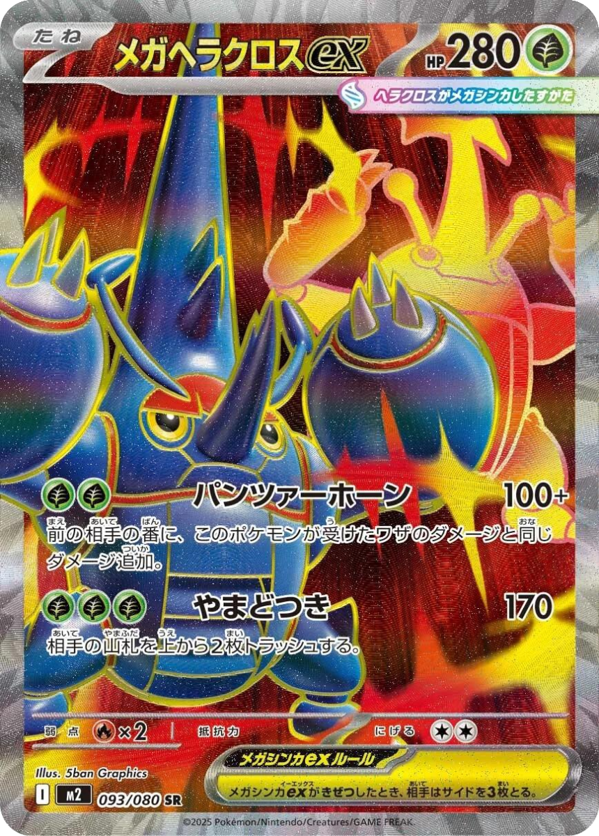 Mega Heracross ex - M2 093/080 (Super Rare) Japanese Inferno X 2025
