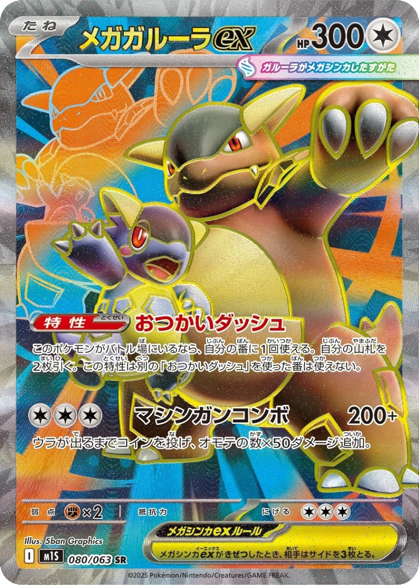 Mega Kangaskhan ex - M1S 080/063 (Super Rare) Japanese Mega Symphonia 2025