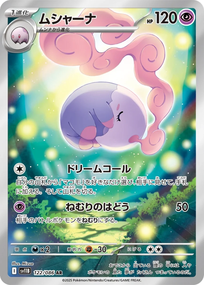Musharna - SV11B 122/086 (Art Rare) JP Black Bolt 2025