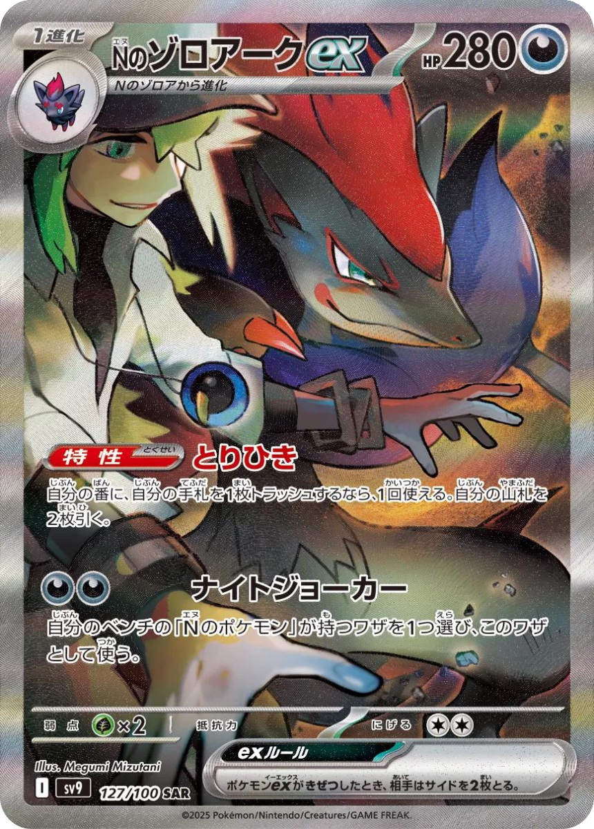 N's Zoroark ex 127/100 (Special Art Rare) Japanese SV9 Battle Partners 2025