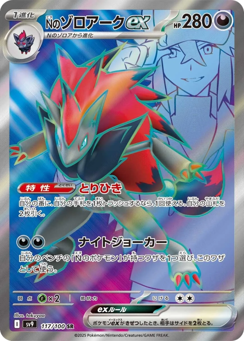 N's Zoroark ex - SV9 127/100 (Special Art Rare) JP Battle Partners 2025