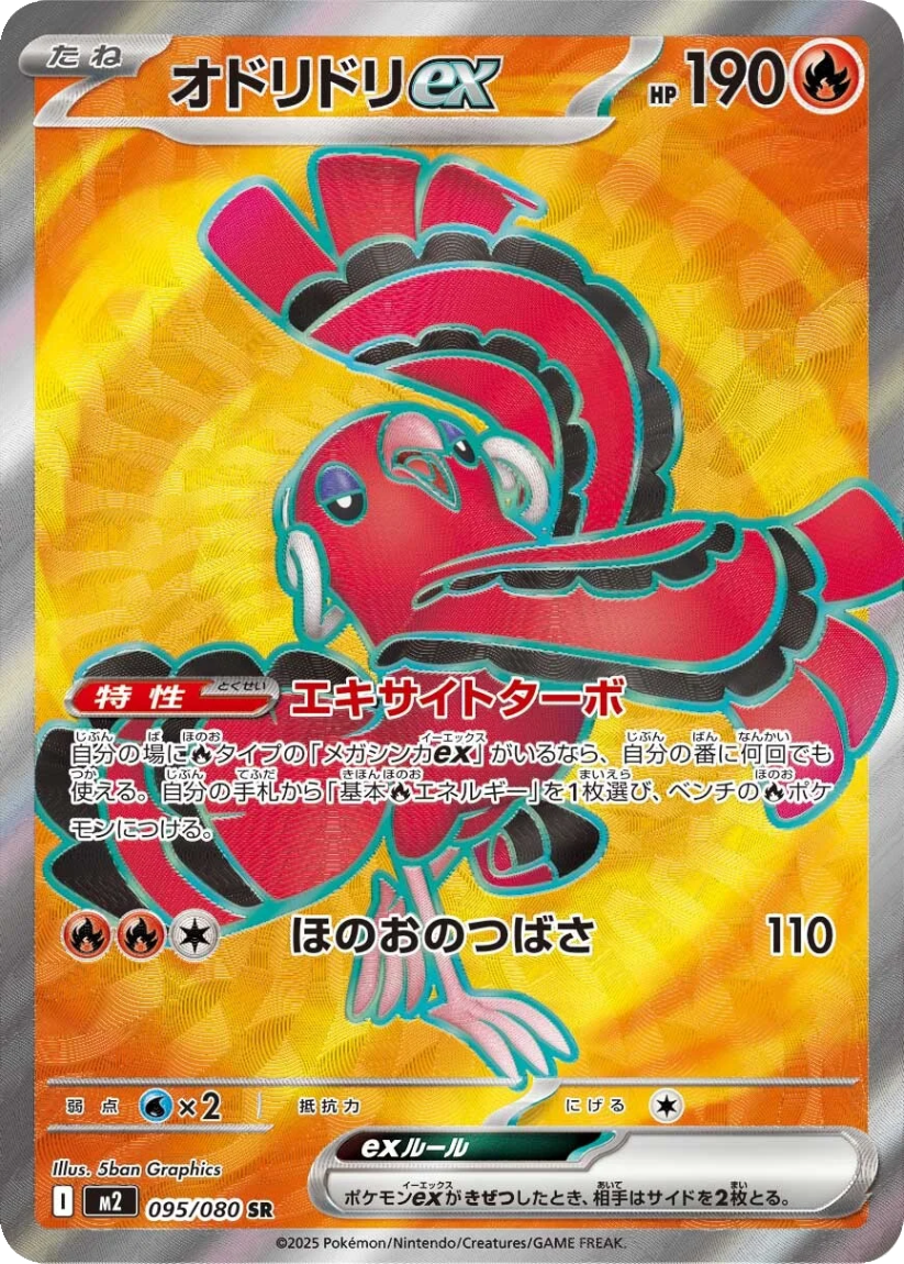 Oricorio ex - M2 095/080 (Super Rare) JP Inferno X 2025