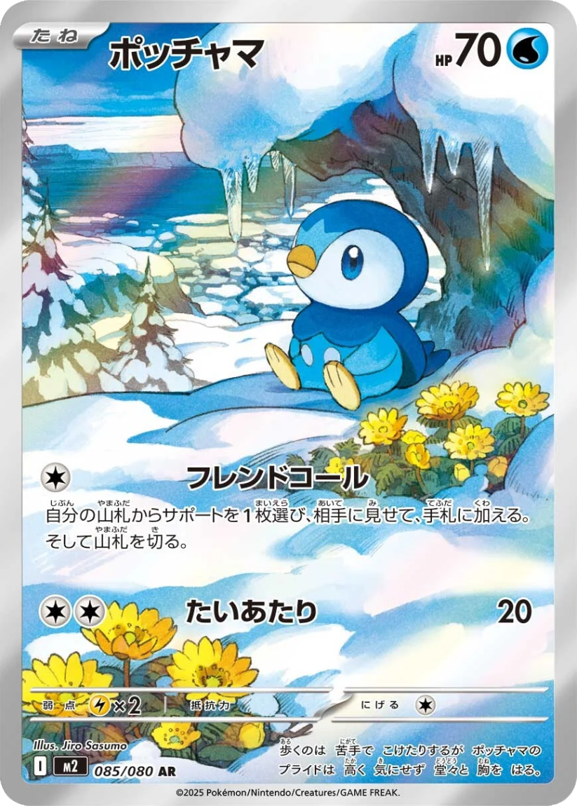 Piplup - M2 085/080 (Art Rare) JP Inferno X 2025