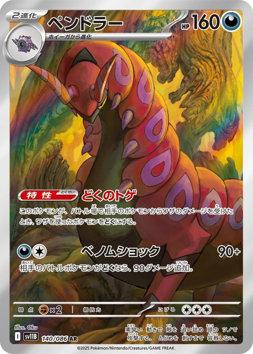 Scolipede - SV11B 140/086 (Art Rare) JP Black Bolt 2025