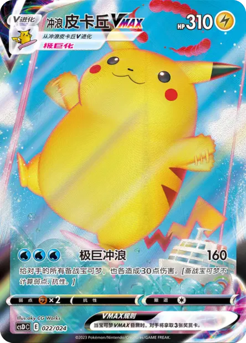 Surfing Pikachu VMAX - CSDC 022/024 (Triple Rare) S-Chinese Legendary Celebration 2023