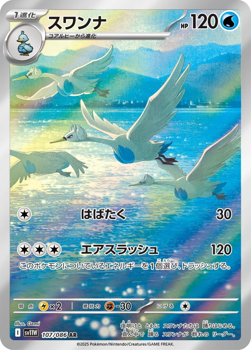 Swanna - SV11W 107/086 (Art Rare) Japanese White Flare 2025