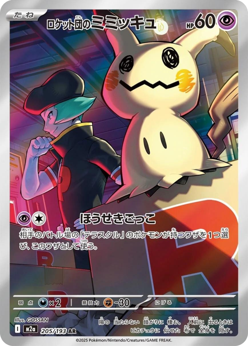 Team Rocket's Mimikyu - M2A 205/193 (Art Rare) Japanese MEGA Dream ex 2025