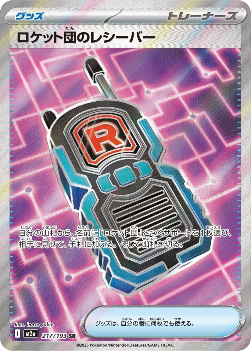 Team Rocket's Transciever - M2A 217/193 (Super Rare) Japanese MEGA Dream ex 2025
