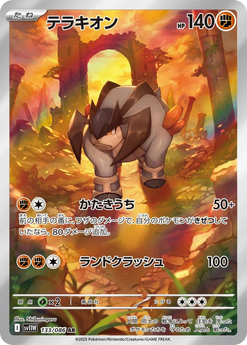 Terrakion - SV11W 133/086 (Art Rare) JP White Flare 2025