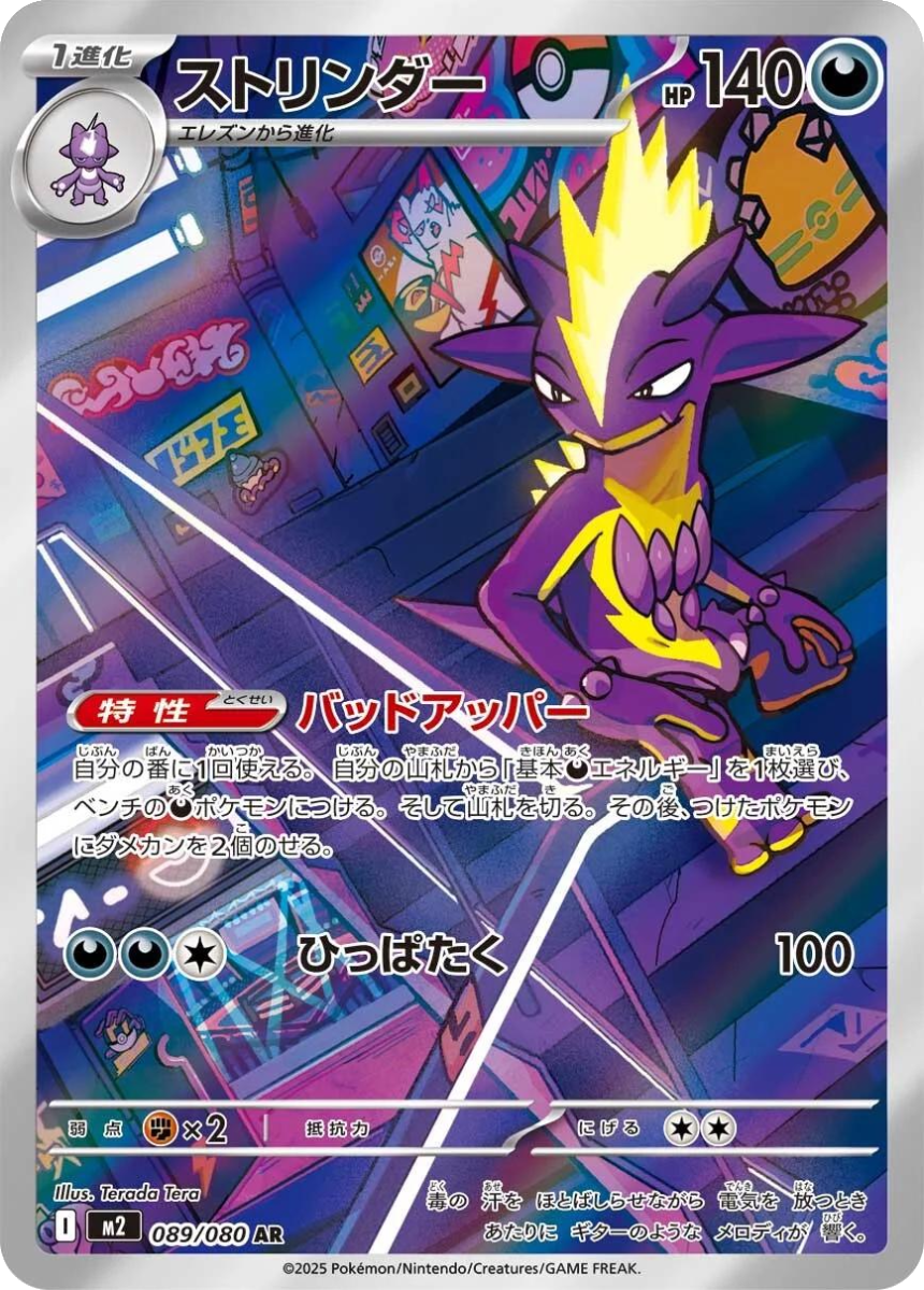 Toxtricity - M2 089/080 (Art Rare) Japanese Inferno X 2025