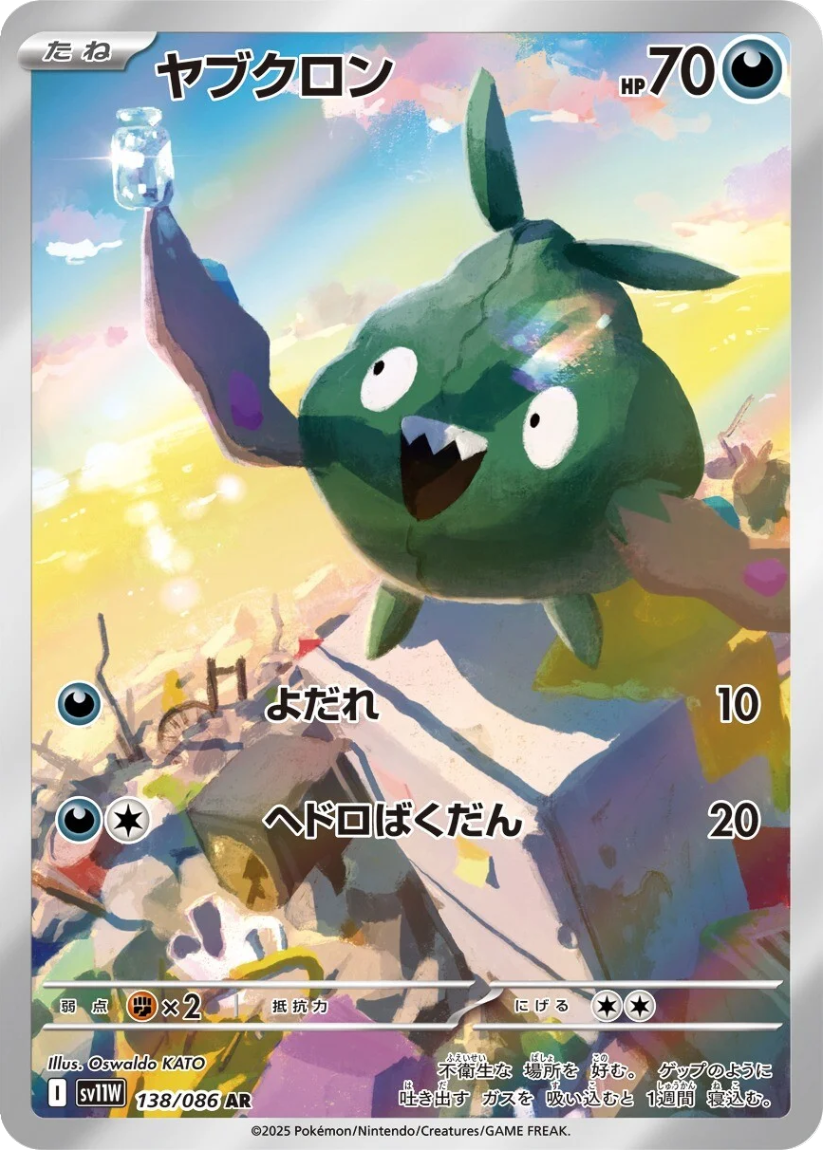 Trubbish - SV11W 138/086 (Art Rare) Japanese White Flare 2025