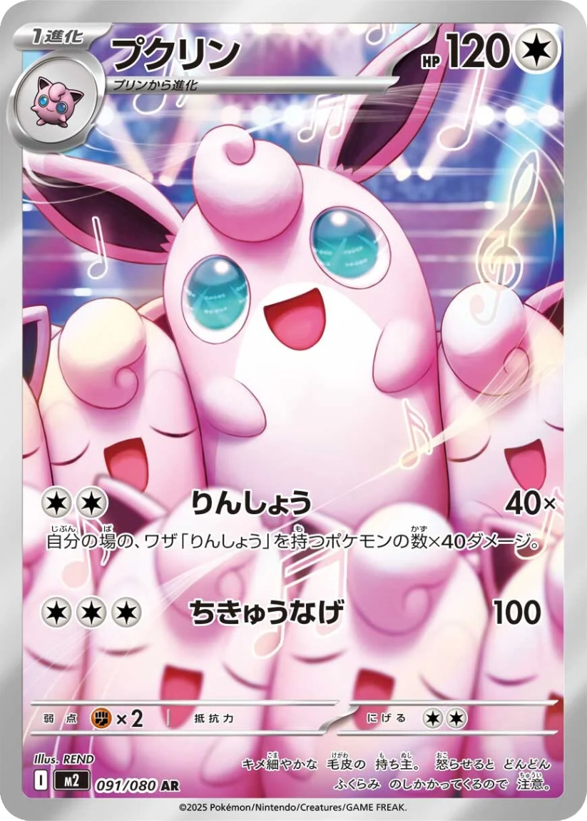 Wigglytuff - M2 091/080 (Art Rare) JP Inferno X 2025