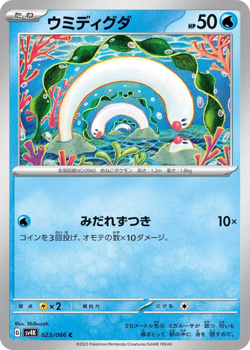 Wiglett - SV4K 023/066 (Common) JP Ancient Roar 2023