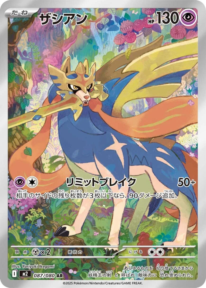 Zacian - M2 087/080 (Art Rare) JP Inferno X 2025