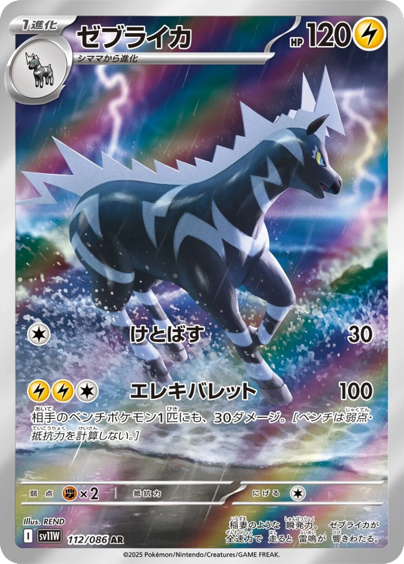 Zebstrika - SV11W 112/086 (Art Rare) JP White Flare 2025