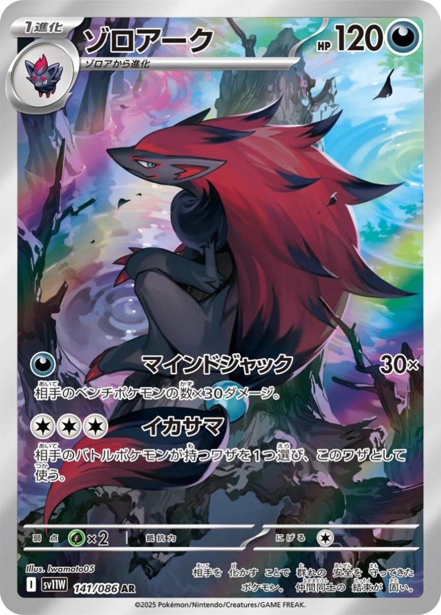 Zoroark - SV11W 141/086 (Art Rare) Japanese White Flare 2025