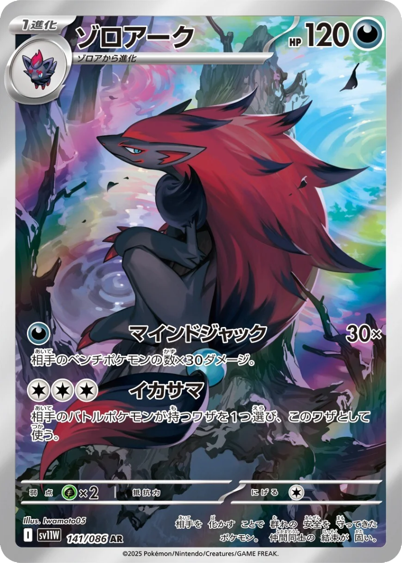 Zoroark - SV11W 141/086 (Art Rare) JP White Flare 2025